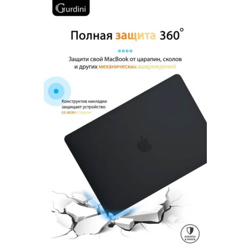 Чехол-накладка Gurdini для Macbook Pro Retina 13" (2016-2021) пластик, черный в рассрочку без первоначального взноса и переплат