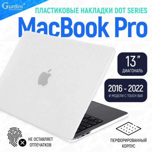 Чехол-накладка Gurdini для Macbook Pro Retina 13" Textured Dot Series, White в рассрочку без первоначального взноса и переплат