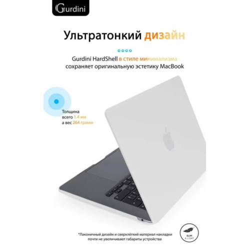 Чехол-накладка Gurdini для Macbook Air 15" M2 A2941 пластик, белый в рассрочку без первоначального взноса и переплат