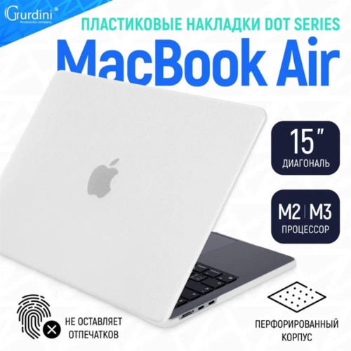 Чехол-накладка Gurdini для Macbook Air 15" M2 A2941 Textured Dot Series, White в рассрочку без первоначального взноса и переплат